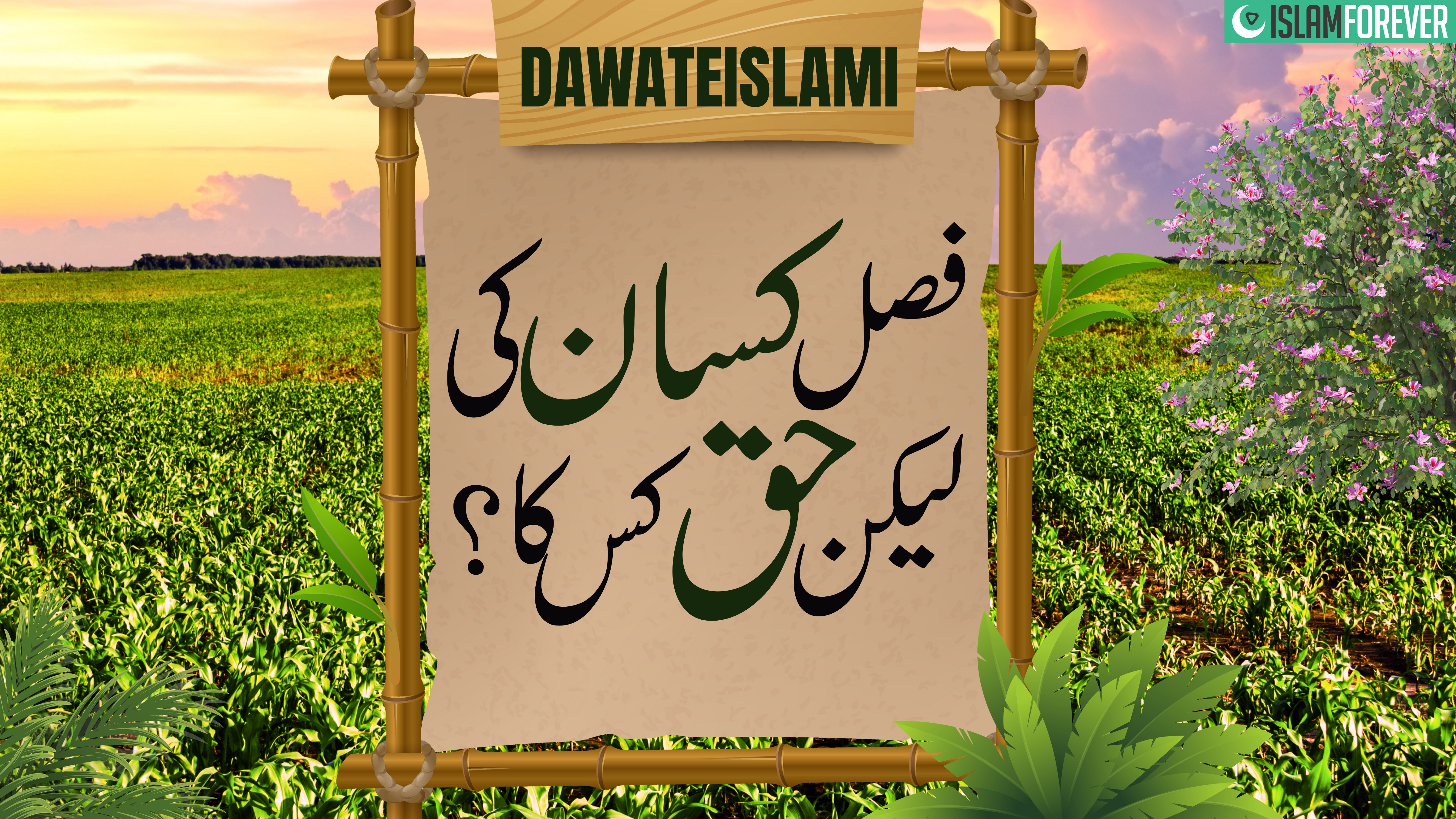 Mehnat Karne Wala Kisan | Faisal Mubarak Ke Hujj | Dawat-e-Islami
